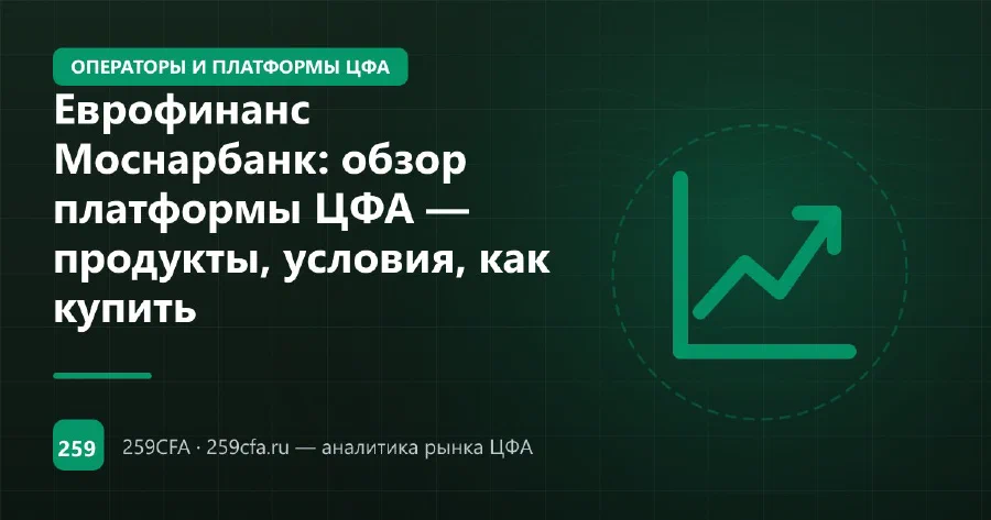 Еврофинанс Моснарбанк: обзор платформы ЦФА — продукты, условия, как купить