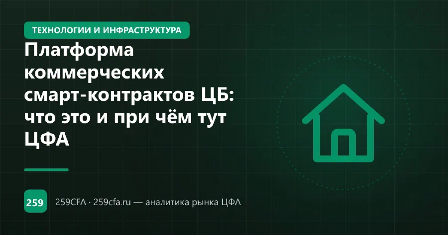 Платформа коммерческих смарт-контрактов ЦБ: что это и при чём тут ЦФА