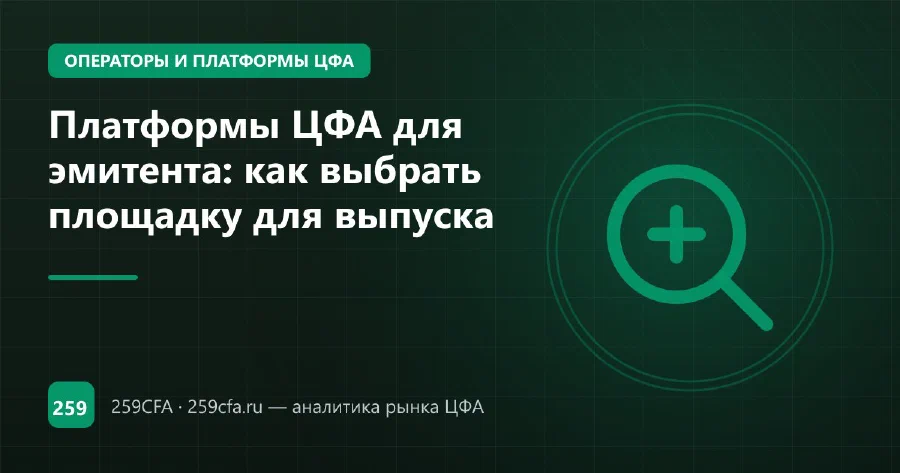 Платформы ЦФА для эмитента: как выбрать площадку для выпуска