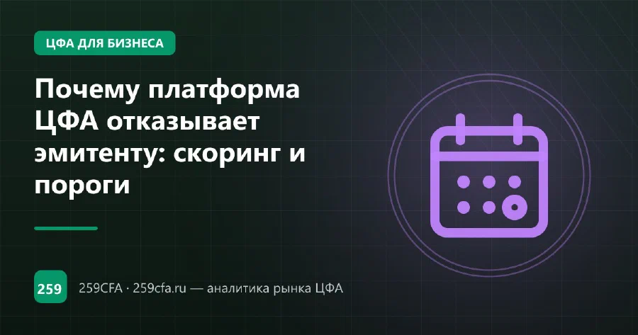 Почему платформа ЦФА отказывает эмитенту: скоринг и пороги