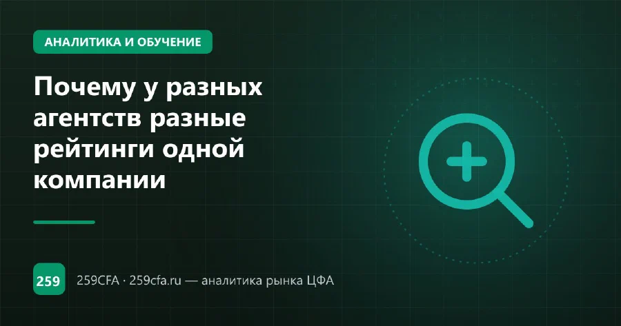 Почему у разных агентств разные рейтинги одной компании