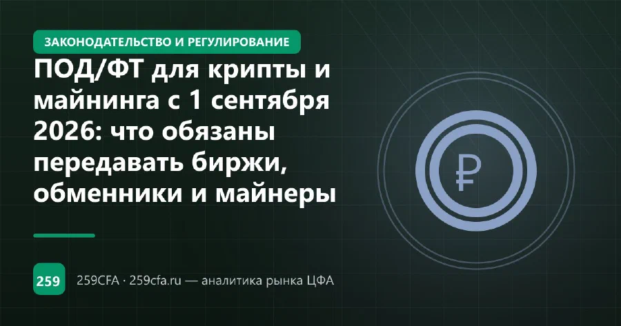 ПОД/ФТ для крипты и майнинга с 1 сентября 2026: что обязаны передавать биржи, обменники и майнеры