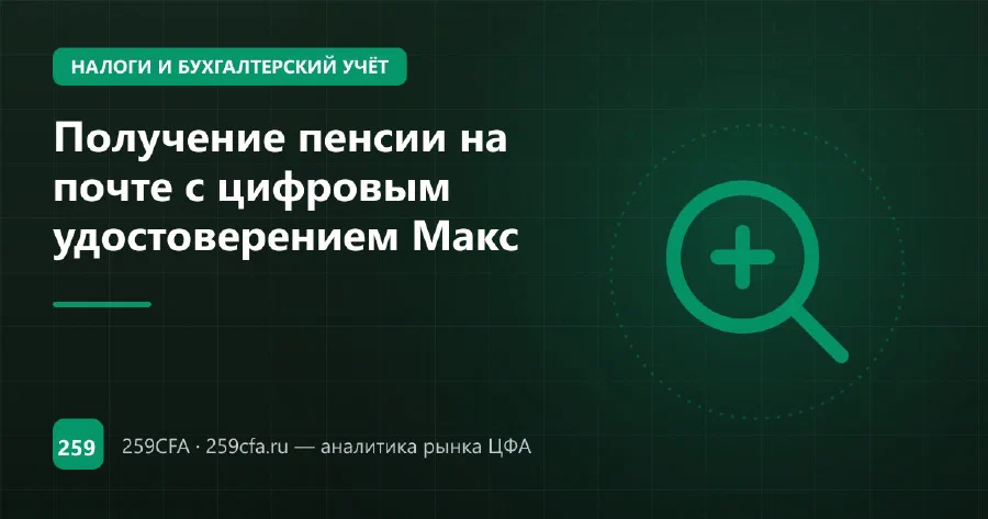 Получение пенсии на почте с цифровым удостоверением Макс
