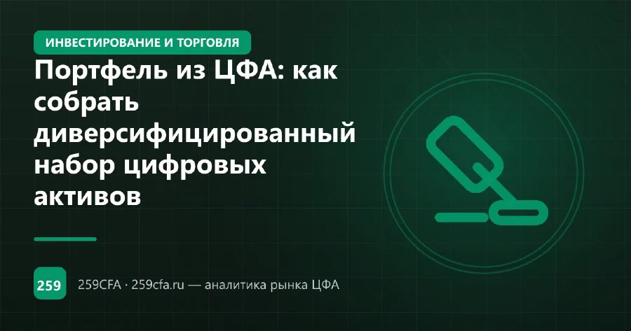 Портфель из ЦФА: как собрать диверсифицированный набор цифровых активов