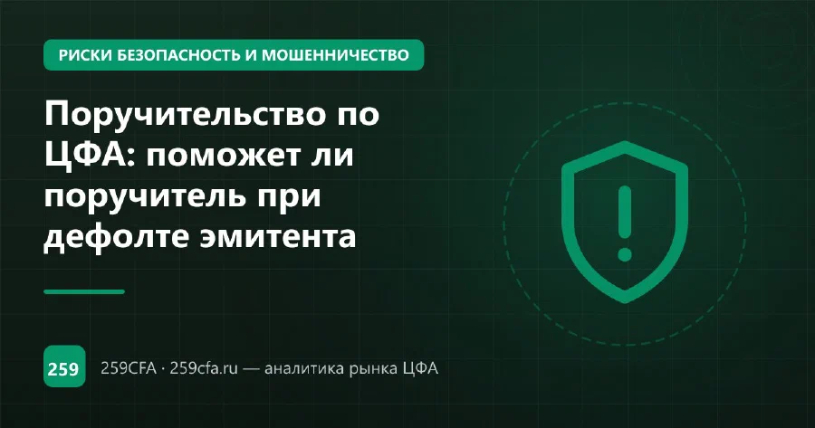 Поручительство по ЦФА: поможет ли поручитель при дефолте эмитента