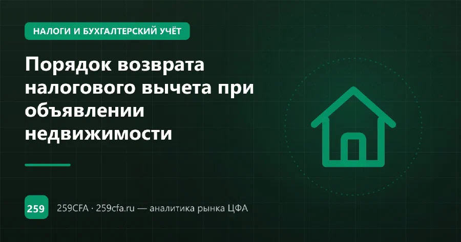 Порядок возврата налогового вычета при объявлении недвижимости