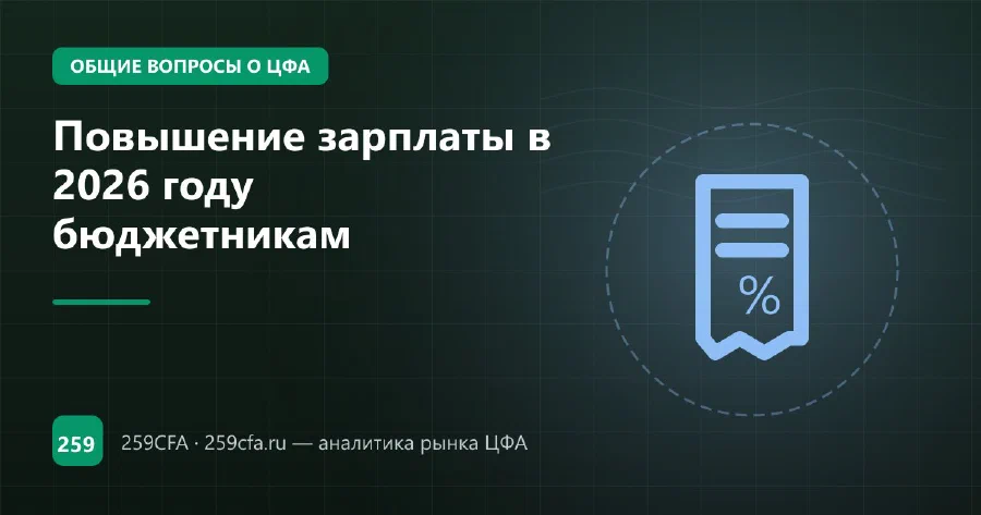 Повышение зарплаты бюджетникам в 2026 году: на сколько и с какого числа