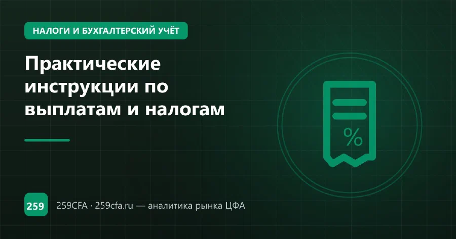 Практические инструкции по выплатам и налогам