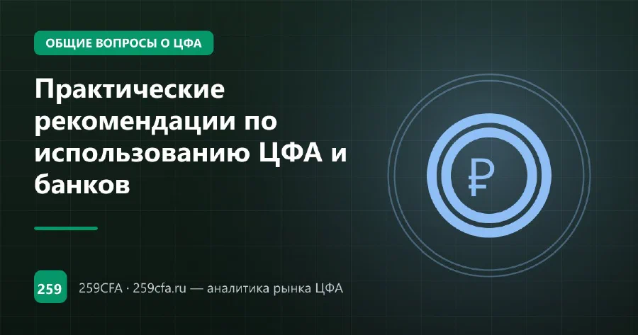 Практические рекомендации по использованию ЦФА и банков