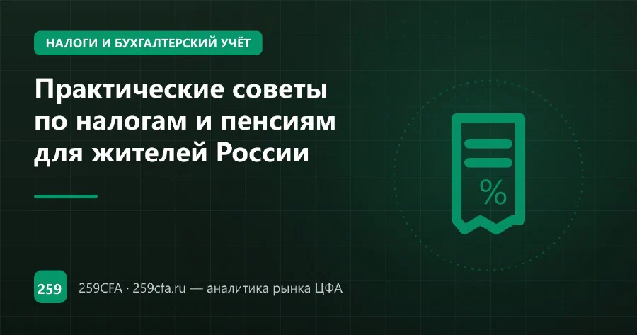 Практические советы по налогам и пенсиям для жителей России