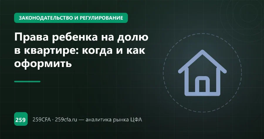 Права ребенка на долю в квартире: когда и как оформить