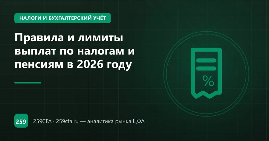 Правила и лимиты выплат по налогам и пенсиям в 2026 году