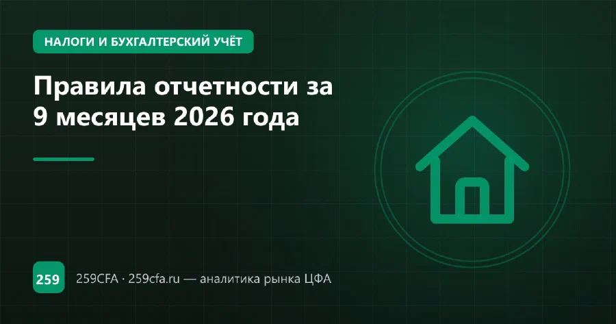 Правила отчетности за 9 месяцев 2026 года