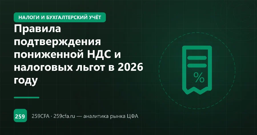 Правила подтверждения пониженной НДС и налоговых льгот в 2026 году