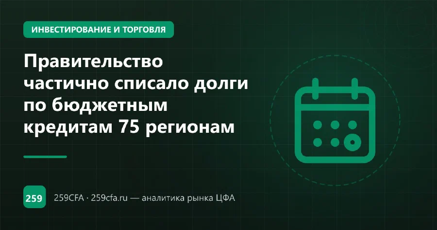 Правительство частично списало долги по бюджетным кредитам 75 регионам
