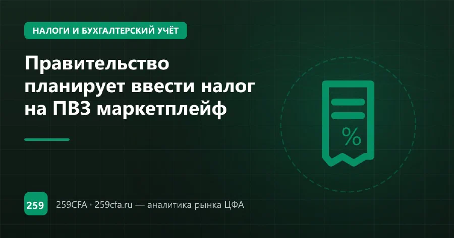 Правительство планирует ввести налог на ПВЗ маркетплейф