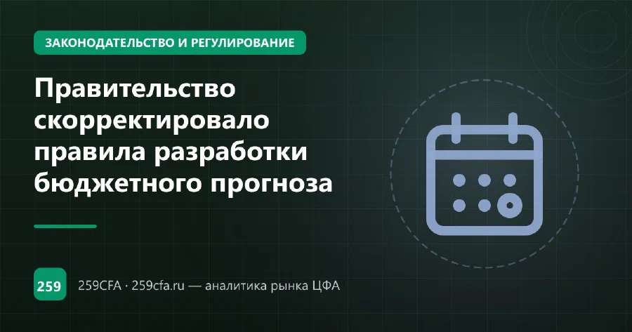 Правительство скорректировало правила разработки бюджетного прогноза