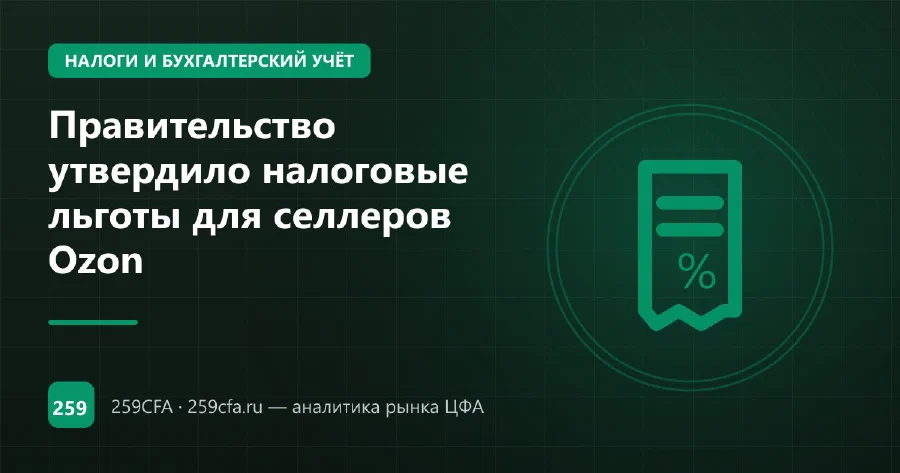 Правительство утвердило налоговые льготы для селлеров Ozon