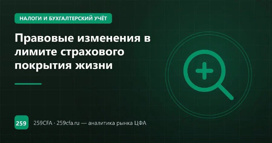 Правовые изменения в лимите страхового покрытия жизни