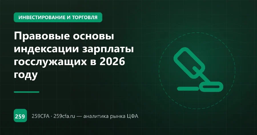 Правовые основы индексации зарплаты госслужащих в 2026 году