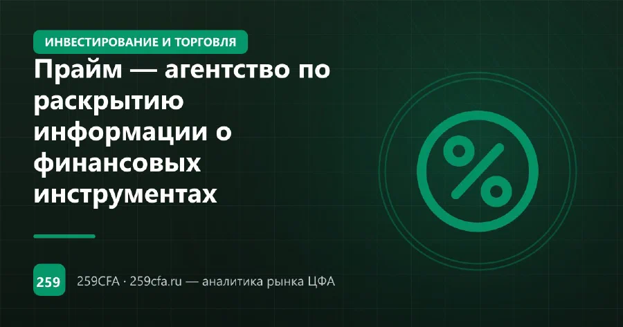 Прайм — агентство по раскрытию информации о финансовых инструментах