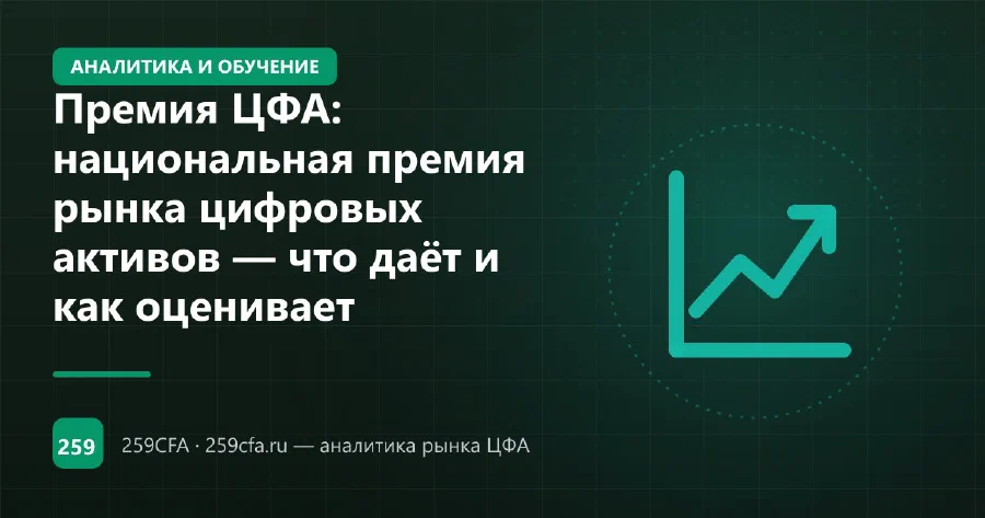 Премия ЦФА: национальная премия рынка цифровых активов — что даёт и как оценивает