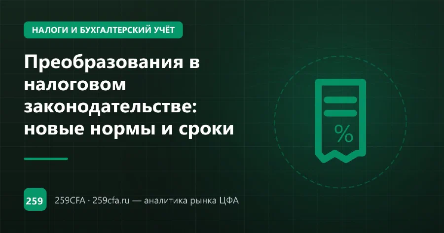 Преобразования в налоговом законодательстве: новые нормы и сроки