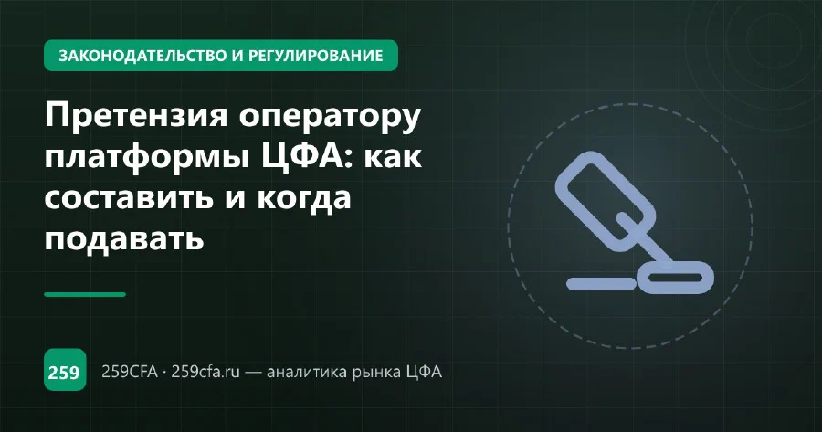 Претензия оператору платформы ЦФА: срок ответа, каналы и эскалация