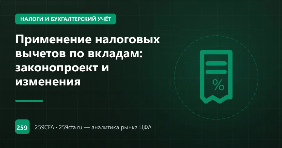 Применение налоговых вычетов по вкладам: законопроект и изменения
