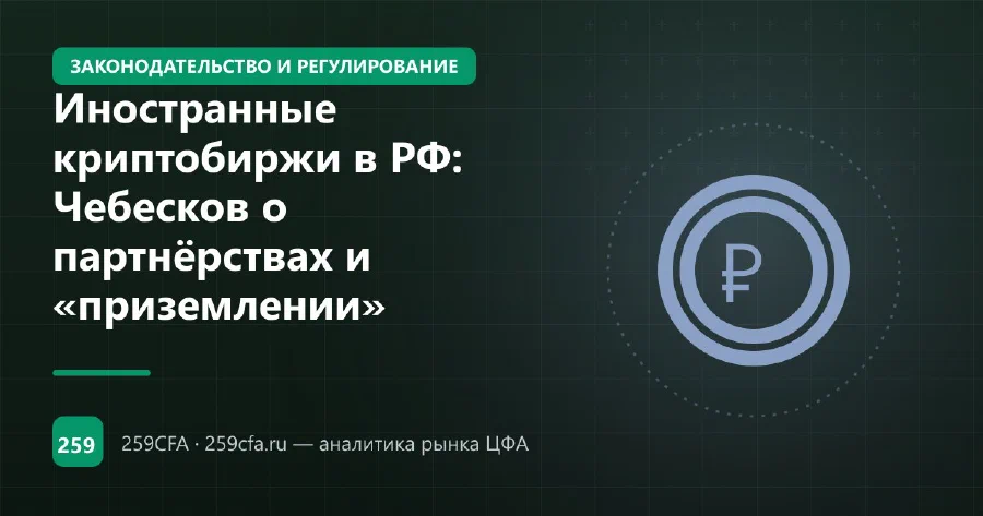 Иностранные криптобиржи в РФ: Чебесков о партнёрствах и «приземлении»