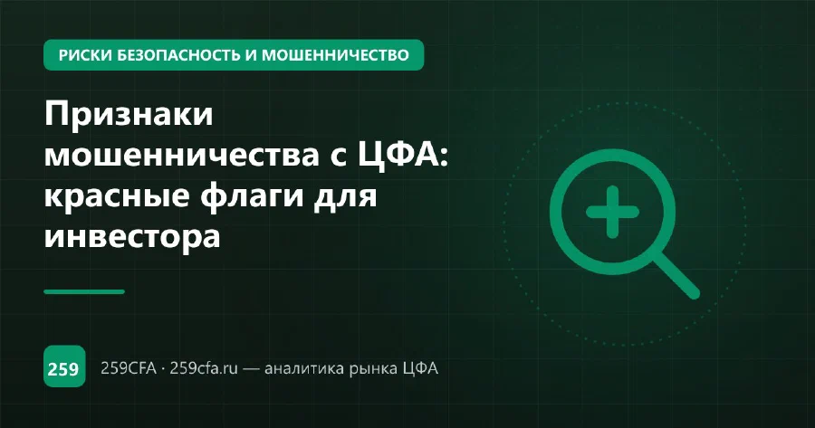 Признаки мошенничества с ЦФА: красные флаги для инвестора
