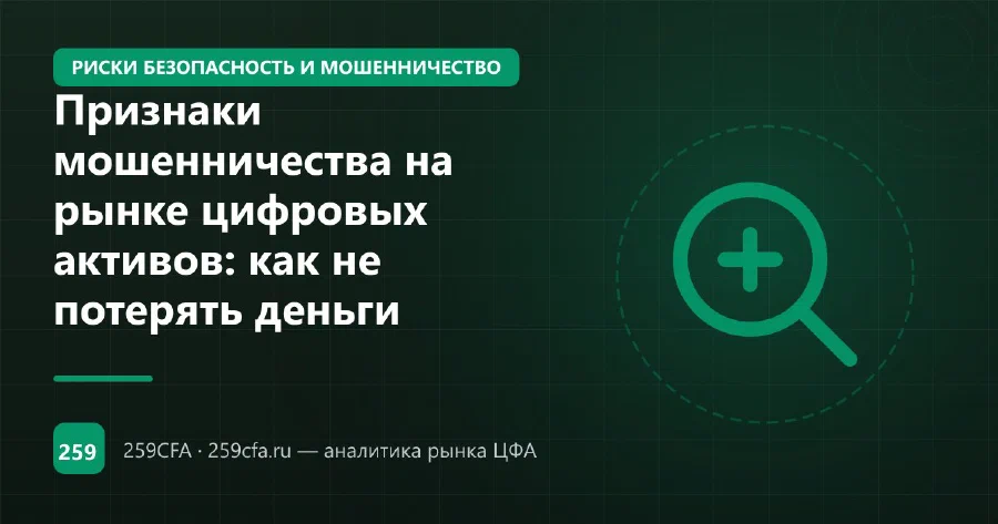 Признаки мошенничества на рынке цифровых активов: как не потерять деньги