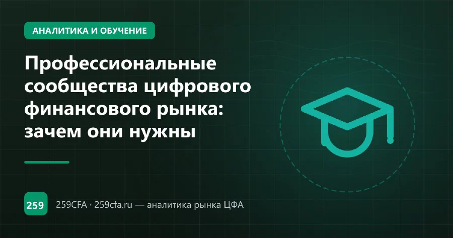 Профессиональные сообщества цифрового финансового рынка: зачем они нужны