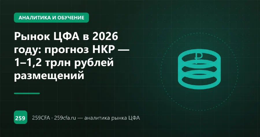Рынок ЦФА в 2026 году: прогноз НКР — 1–1,2 трлн рублей размещений