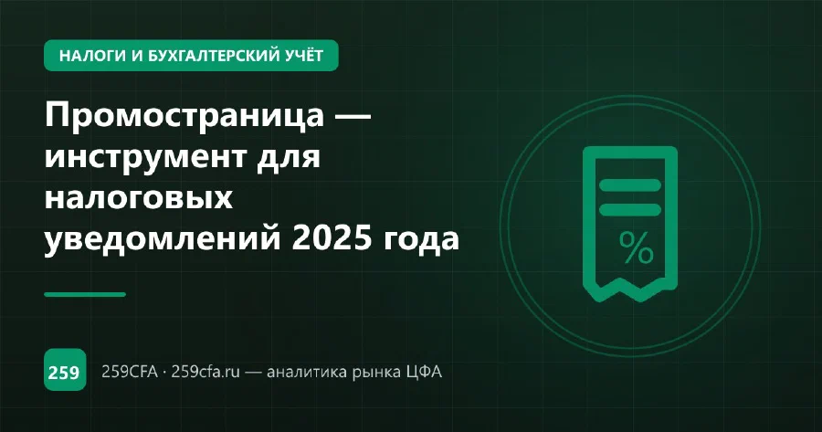 Промостраница — инструмент для налоговых уведомлений 2025 года