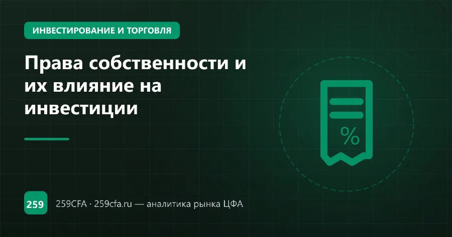 Права собственности и их влияние на инвестиции