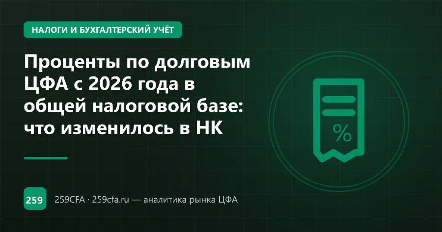 Проценты по долговым ЦФА с 2026 года в общей налоговой базе: что изменилось в НК