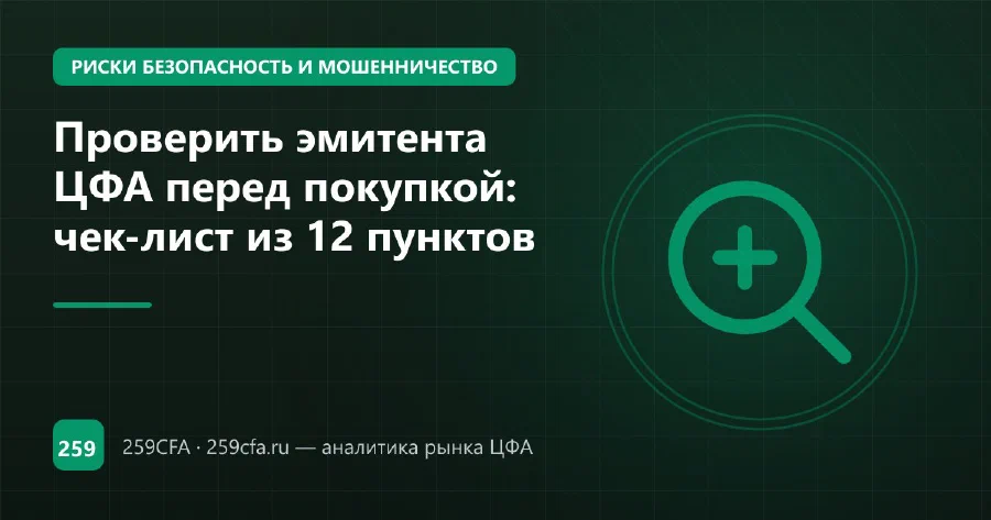 Проверить эмитента ЦФА перед покупкой: чек-лист из 12 пунктов