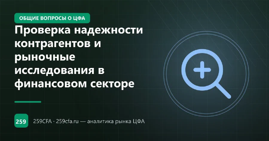 Проверка надежности контрагентов и рыночные исследования в финансовом секторе