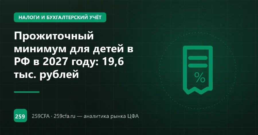 Прожиточный минимум для детей в РФ в 2027 году: 19,6 тыс. рублей