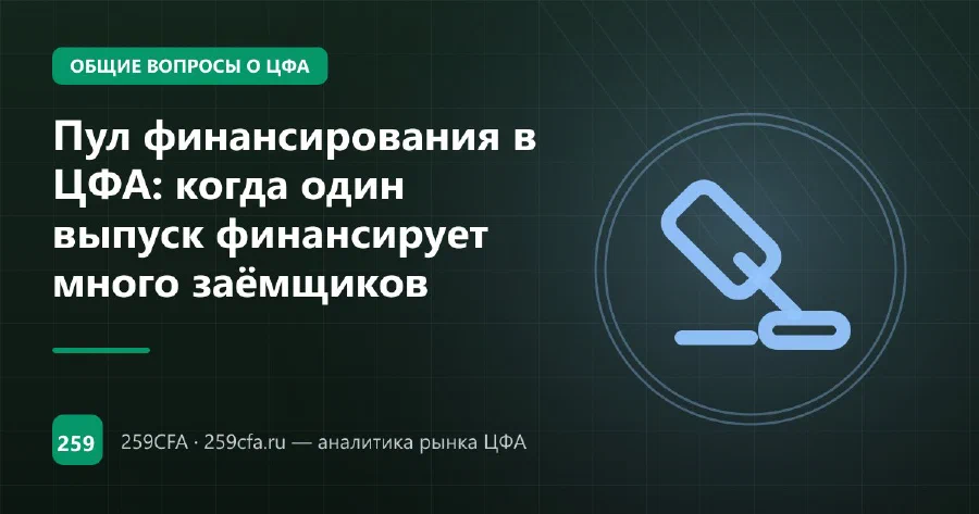 Пул финансирования в ЦФА: когда один выпуск финансирует много заёмщиков