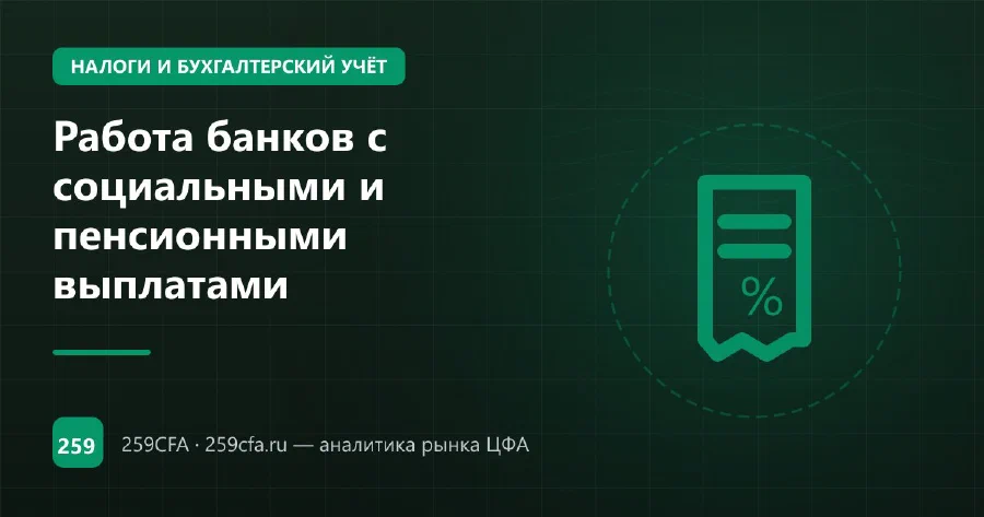 Работа банков с социальными и пенсионными выплатами