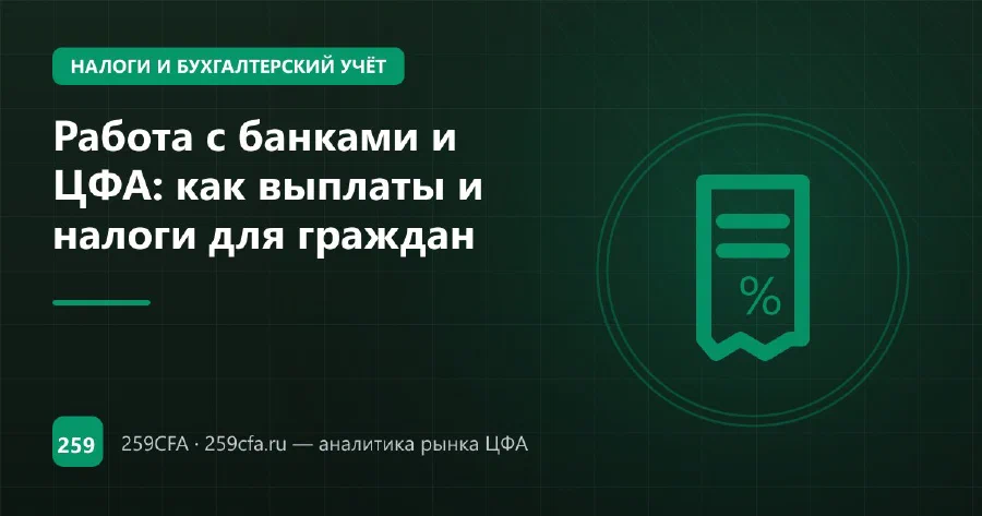 Работа с банками и ЦФА: как выплаты и налоги для граждан