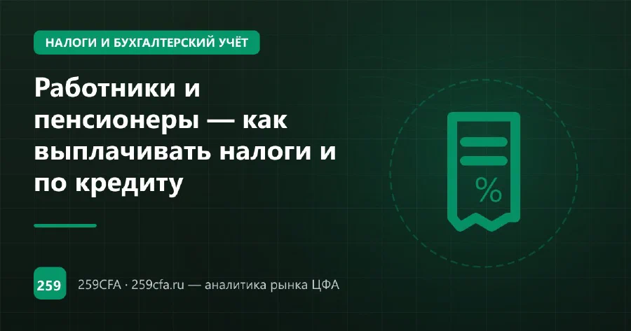 Работники и пенсионеры — как выплачивать налоги и по кредиту