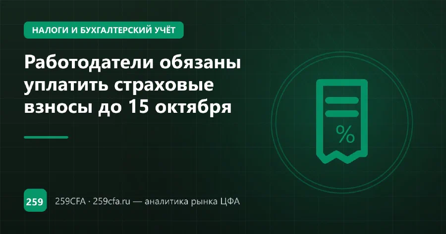 Работодатели обязаны уплатить страховые взносы до 15 октября