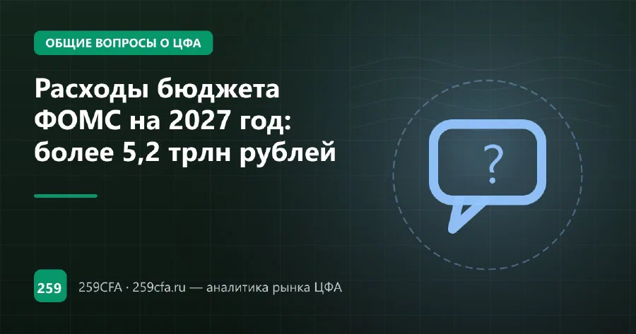 Расходы бюджета ФОМС на 2027 год: более 5,2 трлн рублей