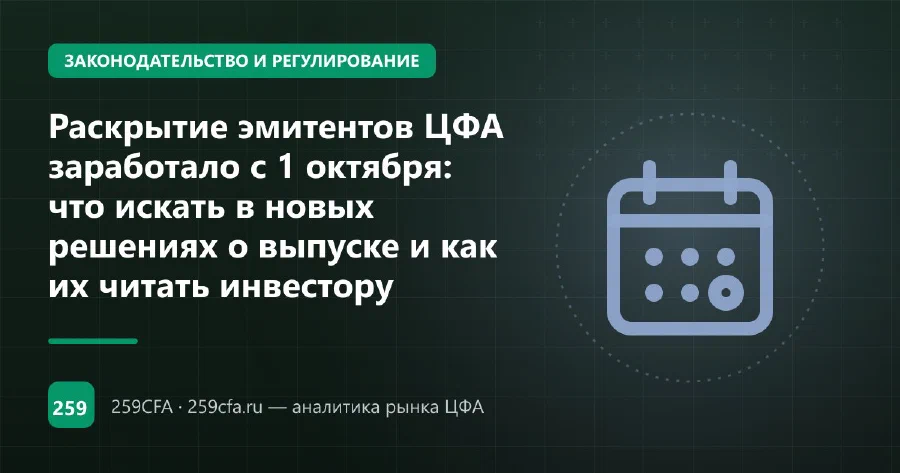 Раскрытие эмитентов ЦФА заработало с 1 октября: что искать в новых решениях о выпуске и как их читать инвестору