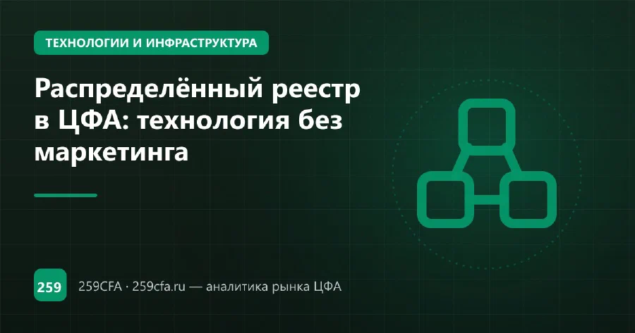Распределённый реестр в ЦФА: технология без маркетинга