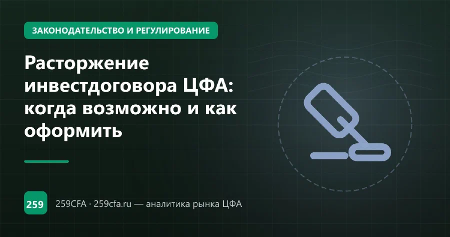 Расторжение инвестдоговора ЦФА: когда возможно и как оформить