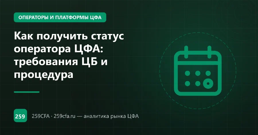 Как получить статус оператора ЦФА: требования ЦБ и процедура